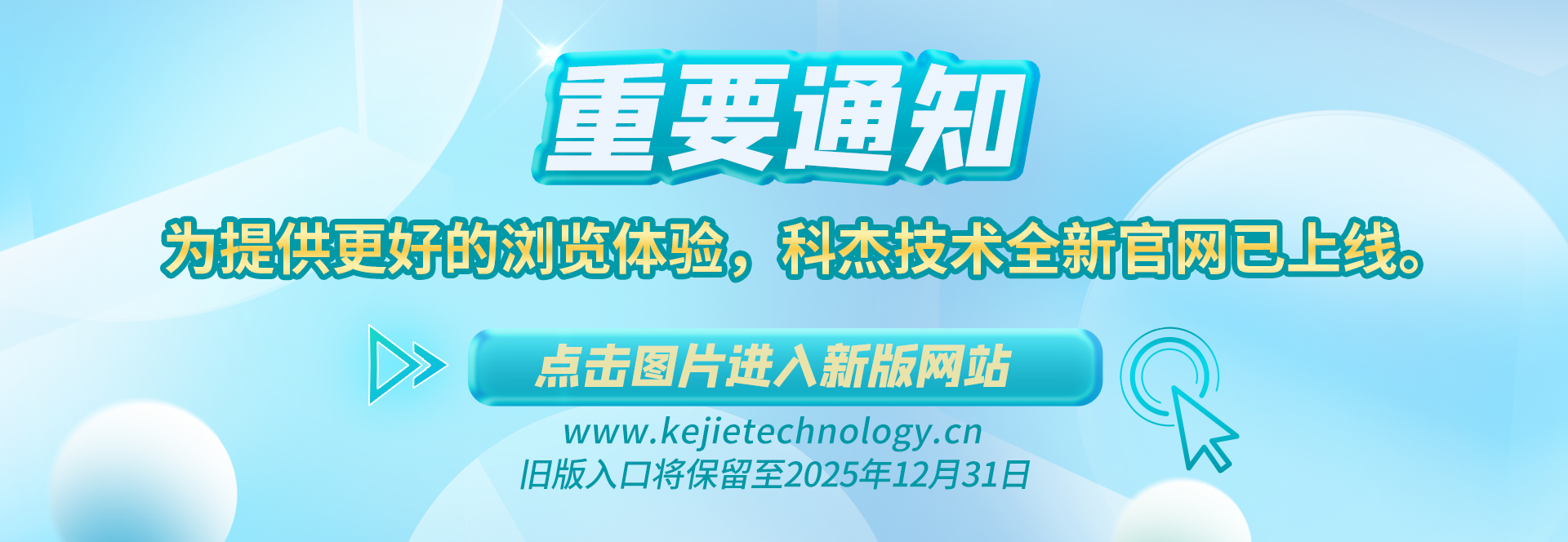 【重要通知】為提供更好的瀏覽體驗(yàn)，科杰技術(shù)全新官網(wǎng)已上線(xiàn)?！?點(diǎn)擊圖片進(jìn)入新版網(wǎng)站 ←舊版入口將保留至2025年12月31日。